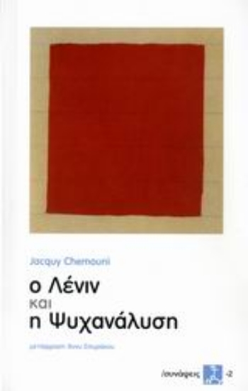 Εικόνα Ο Λένιν και η ψυχανάλυση