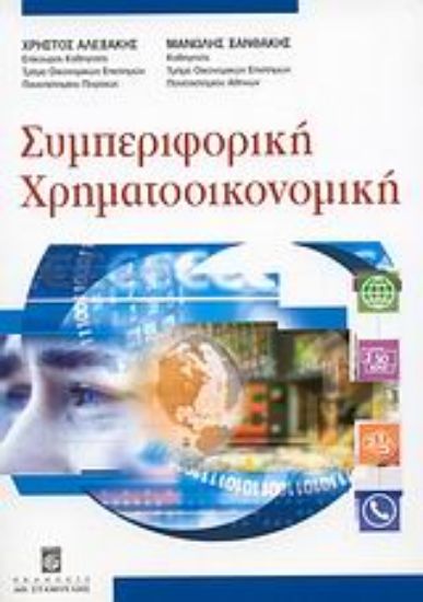 Εικόνα Συμπεριφορική χρηματοοικονομική