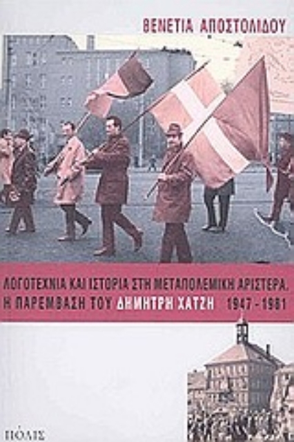 Εικόνα της Λογοτεχνία και ιστορία στη μεταπολεμική αριστερά. Η παρέμβαση του Δημήτρη Χατζή 1947-1981