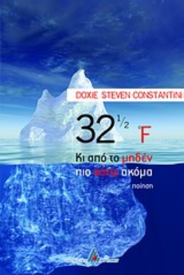 Εικόνα 32 1/2 F κι από το μηδέν πιο κάτω ακόμα