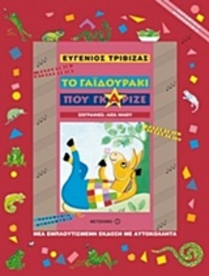 Εικόνα Το γαϊδουράκι που γκάριζε