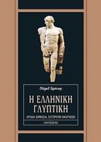 Εικόνα Η ελληνική γλυπτική