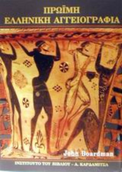 Εικόνα Πρώιμη ελληνική αγγειογραφία