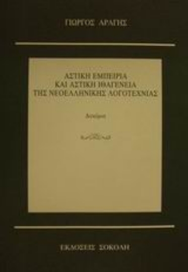 Εικόνα Αστική εμπειρία και αστική ιθαγένεια της νεοελληνικής λογοτεχνίας
