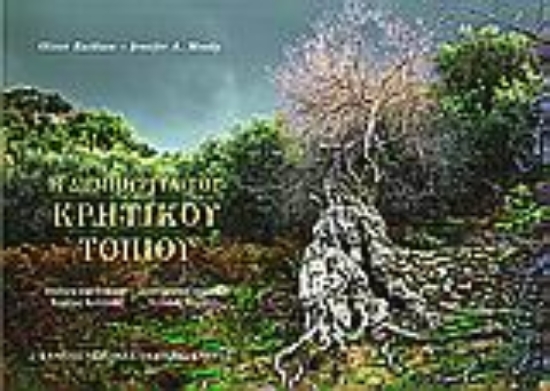 Εικόνα Η δημιουργία του Κρητικού τοπίου