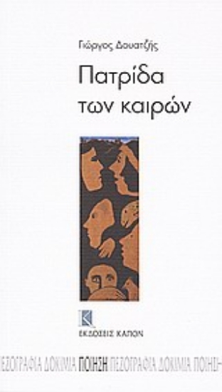 Εικόνα Πατρίδα των καιρών