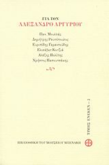 Εικόνα Για τον Αλέξανδρο Αργυρίου