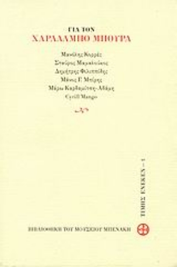 Εικόνα Για τον Χαράλαμπο Μπούρα