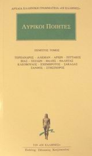 Εικόνα Λυρικοί ποιητές 5