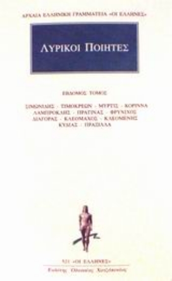 Εικόνα Λυρικοί ποιητές 7