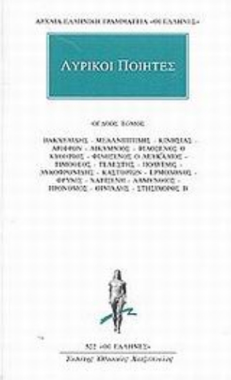 Εικόνα Λυρικοί ποιητές 8
