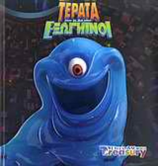 Εικόνα Τέρατα και εξωγήινοι