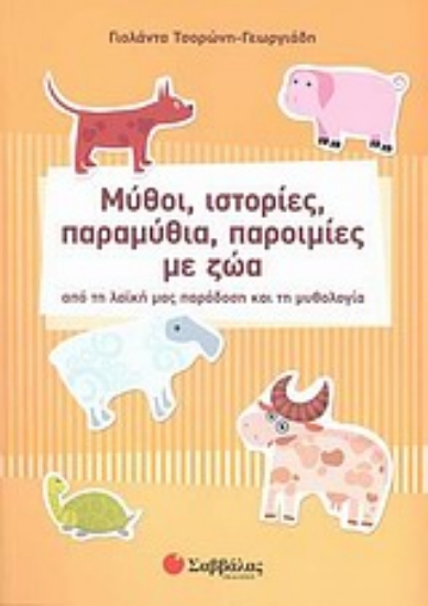 Εικόνα Μύθοι, ιστορίες, παραμύθια, παροιμίες με ζώα