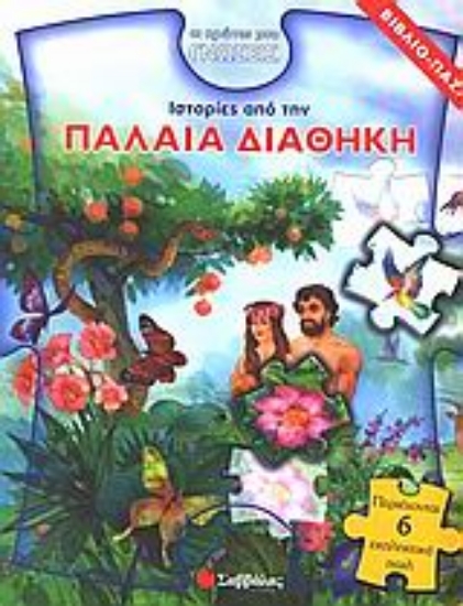 Εικόνα Ιστορίες από την Παλαιά Διαθήκη