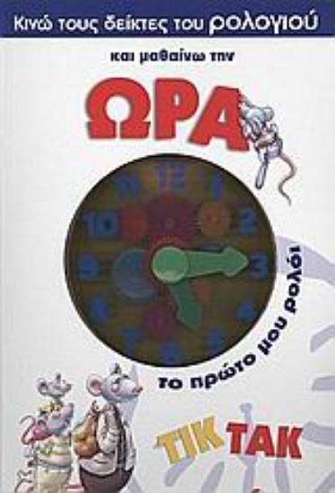 Εικόνα Κινώ τους δείκτες του ρολογιού και µαθαίνω την ώρα