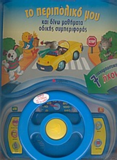 Εικόνα Οδηγώ το περιπολικό µου και δίνω µαθήµατα οδικής συµπεριφοράς