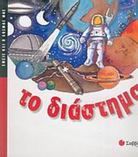 Εικόνα Το διάστημα