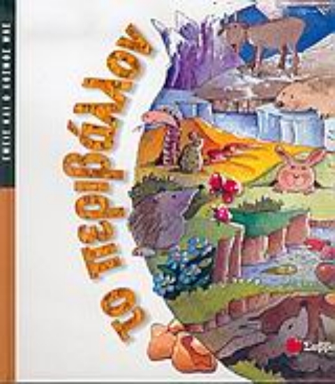 Εικόνα Το περιβάλλον