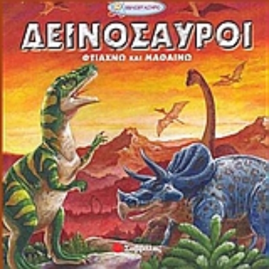 Εικόνα Δεινόσαυροι