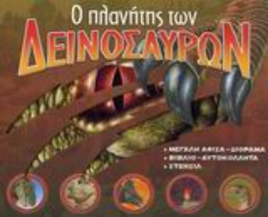 Εικόνα Ο πλανήτης των δεινοσαύρων