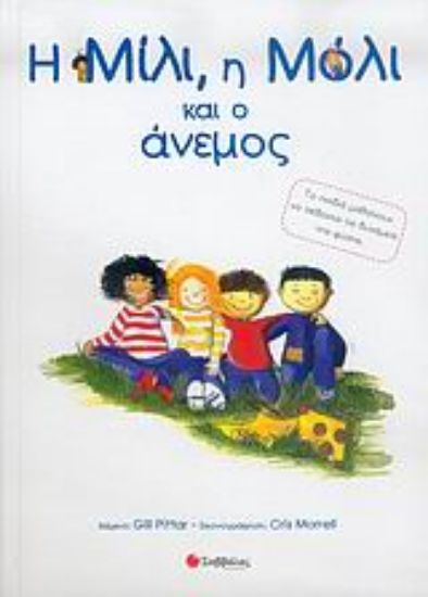 Εικόνα Η Μίλι, η Μόλι και ο άνεμος