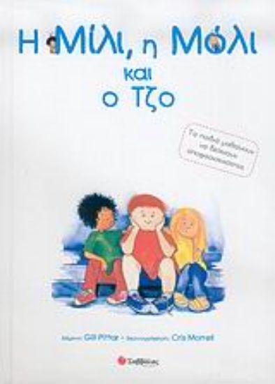 Εικόνα Η Μίλι, η Μόλι και ο Τζο