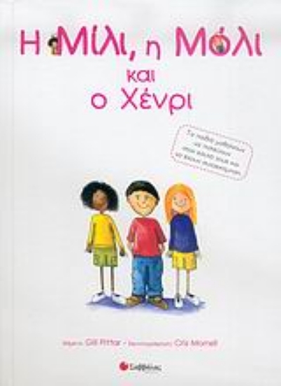 Εικόνα Η Μίλι, η Μόλι και ο Χένρι