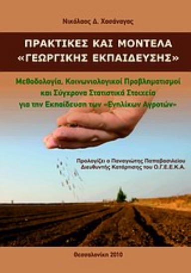 Εικόνα Πρακτικές και μοντέλα γεωργικής εκπαίδευσης