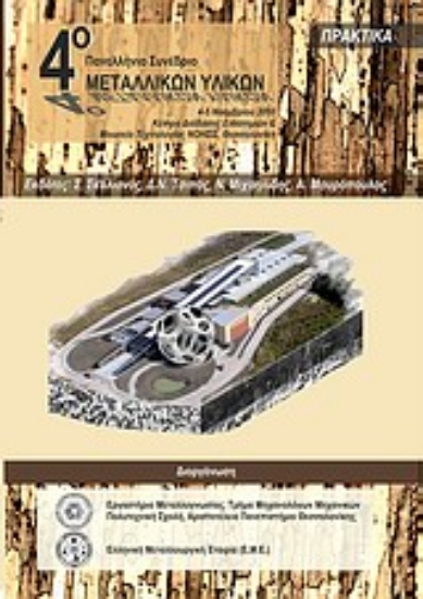 Εικόνα 4ο Πανελλήνιο Συνέδριο Μεταλλικών Υλικών