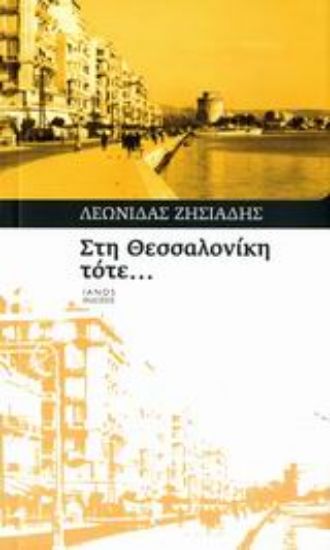 Εικόνα Στη Θεσσαλονίκη, τότε