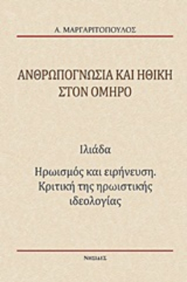 Εικόνα Ανθρωπογνωσία και ηθική στον Όμηρο