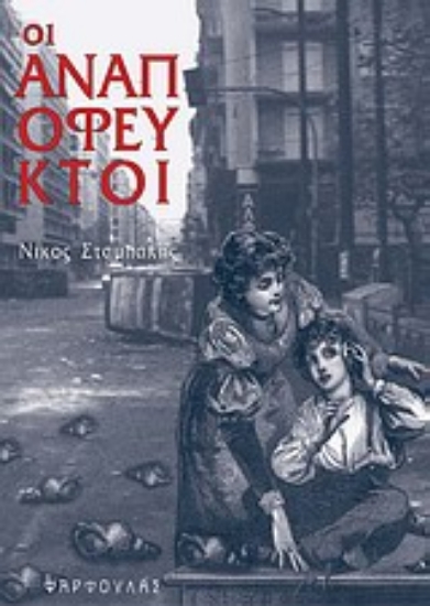 Εικόνα Οι αναπόφευκτοι