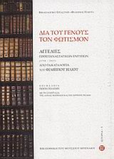 Εικόνα Διά του γένους τον φωτισμόν