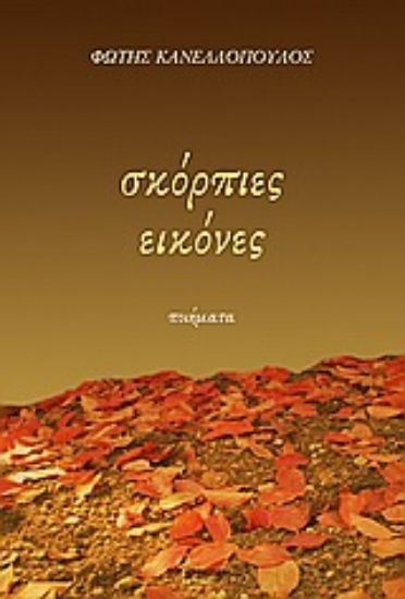 Εικόνα Σκόρπιες εικόνες