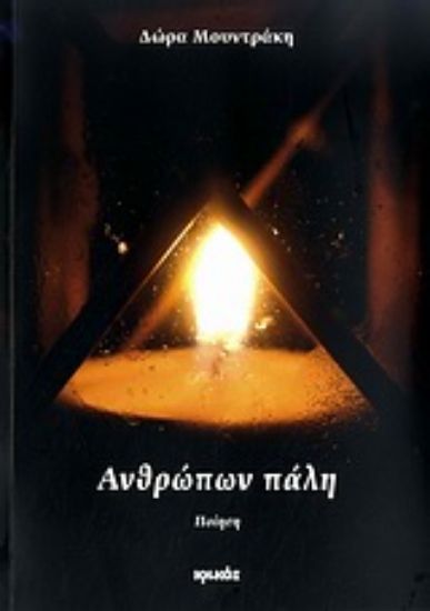 Εικόνα Ανθρώπων πάλη