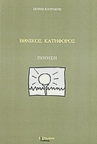 Εικόνα Εθνικός κατήφορος