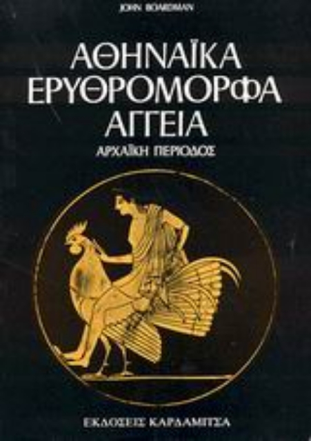 Εικόνα της Αθηναϊκά ερυθρόμορφα αγγεία