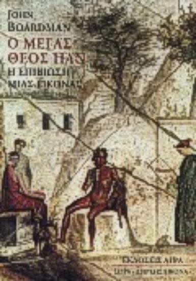 Εικόνα Ο μέγας θεός Παν