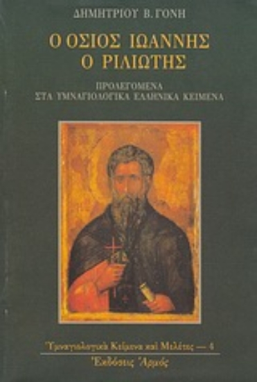 Εικόνα Ο όσιος Ιωάννης ο Ριλιώτης