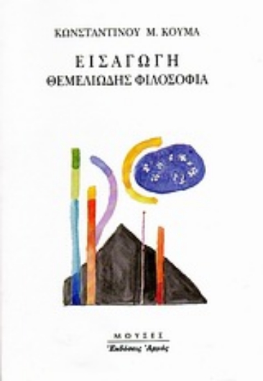 Εικόνα Εισαγωγή, θεμελιώδης φιλοσοφία