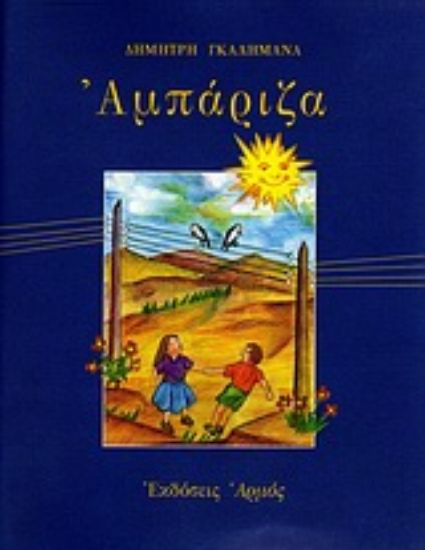 Εικόνα Αμπάριζα