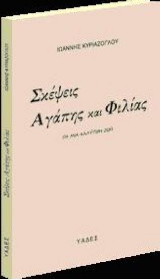 Εικόνα Σκέψεις αγάπης και φιλίας