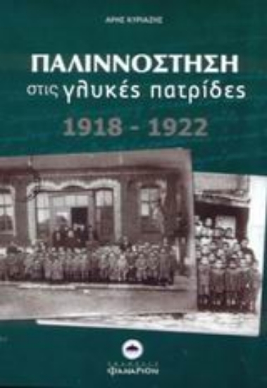 Εικόνα Παλιννόστηση στις γλυκές πατρίδες 1918-1922