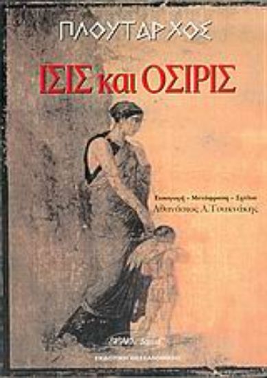 Εικόνα Ίσις και Όσιρις