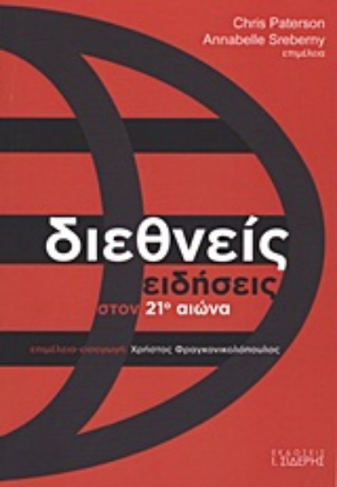 Εικόνα Διεθνείς ειδήσεις στον 21ο αιώνα