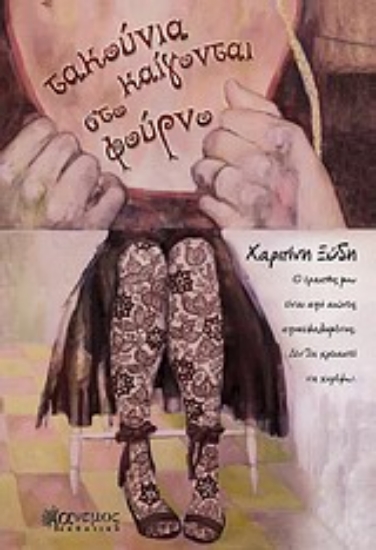 Εικόνα Τακούνια καίγονται στο φούρνο