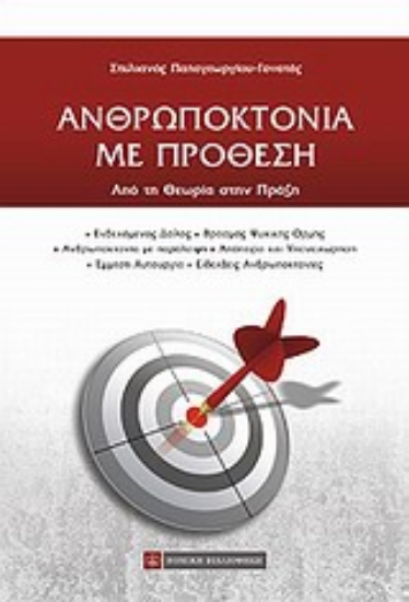 Εικόνα Ανθρωποκτονία με πρόθεση