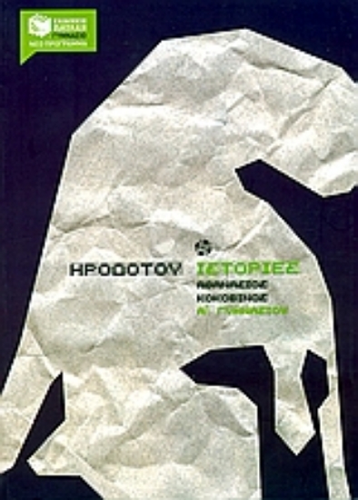 Εικόνα Ηροδότου ιστορίες Α΄ γυμνασίου