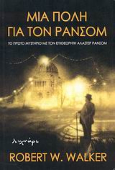 Εικόνα Μια πόλη για τον Ράνσομ