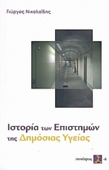 Εικόνα Ιστορία των επιστημών της δημόσιας υγείας